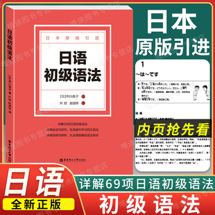 日语初级语法 日语文教 市川保子 著日本原版引进69项日语初级语法 海量会话例句详细说明与辨析掌握基础语法 华东理工大学出版社