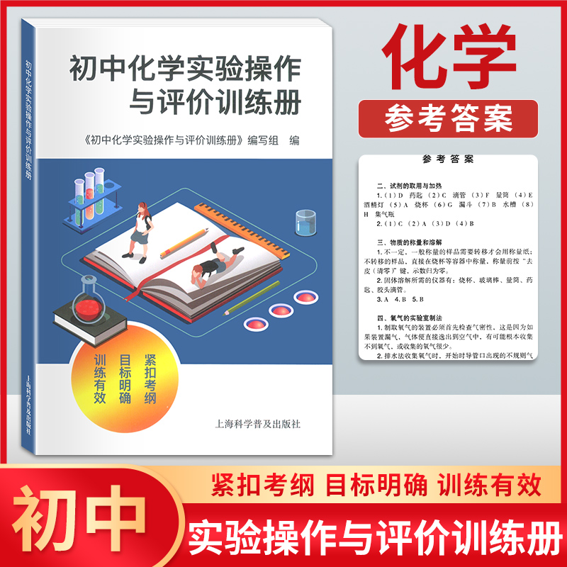 正版现货 2023新版初中化学实验操作与评价训练册紧扣考纲目标明确训练有效初中生化学实验包含模拟考试含答案上海科学普及出版社