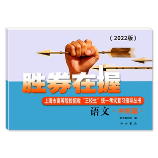 正版现货 2023版胜券在握 语文英语 冲刺篇 上海市高等院校招收三校生统一考试复习指导丛书 高考强化模拟测试精编 中西书局