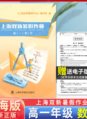 上海双新暑假作业高一数学/高1