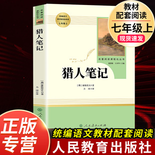 【猎人笔记】原著正版完整无删减版 人民教育出版社屠格涅夫著七年级上册初中生上必读课外书人教版课外阅读书目书籍读物世界名著