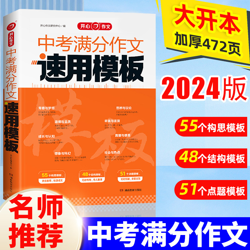 2024版中考满分作文速用模板初中生作文素材大全高分范文精选中学生2024全国中考真题作文选人教版作文模版写作技巧专项训练语文书-封面