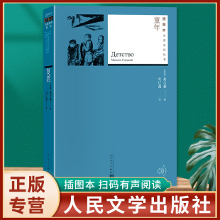 插图本 高尔基著刘辽逸译名著名译丛书 世界经典 正版 人民文学出版 童年 名著初中生小学生课外阅读书籍随机赠送有声书 社 现货