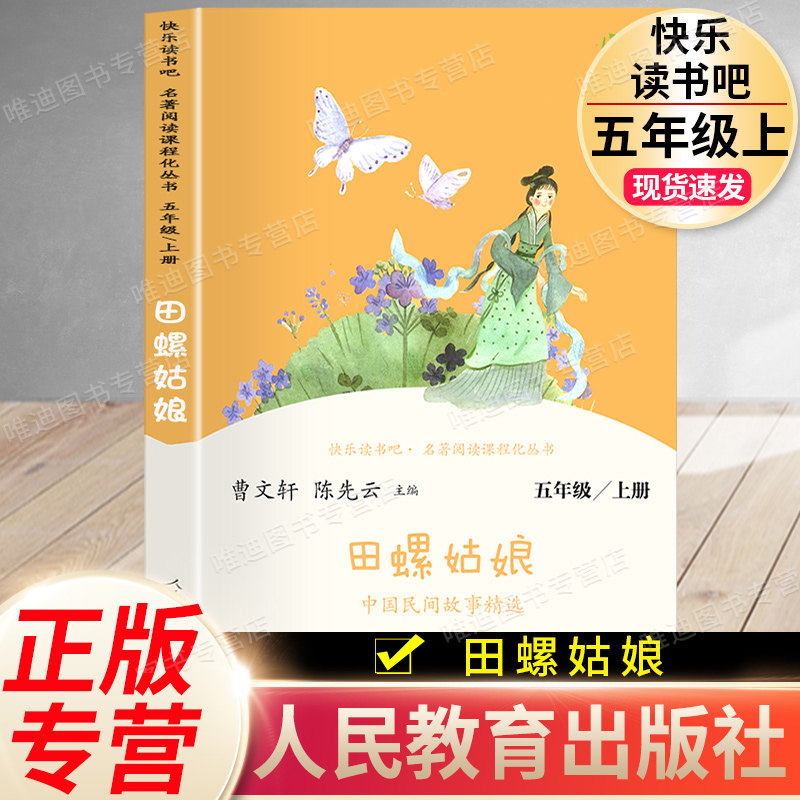正版田螺姑娘 中国民间故事五年级上册必读的课外书 人民教育出版社人教版精选小学生四5六年级阅读书籍精选全套 曹文轩中华故事集使用感如何?