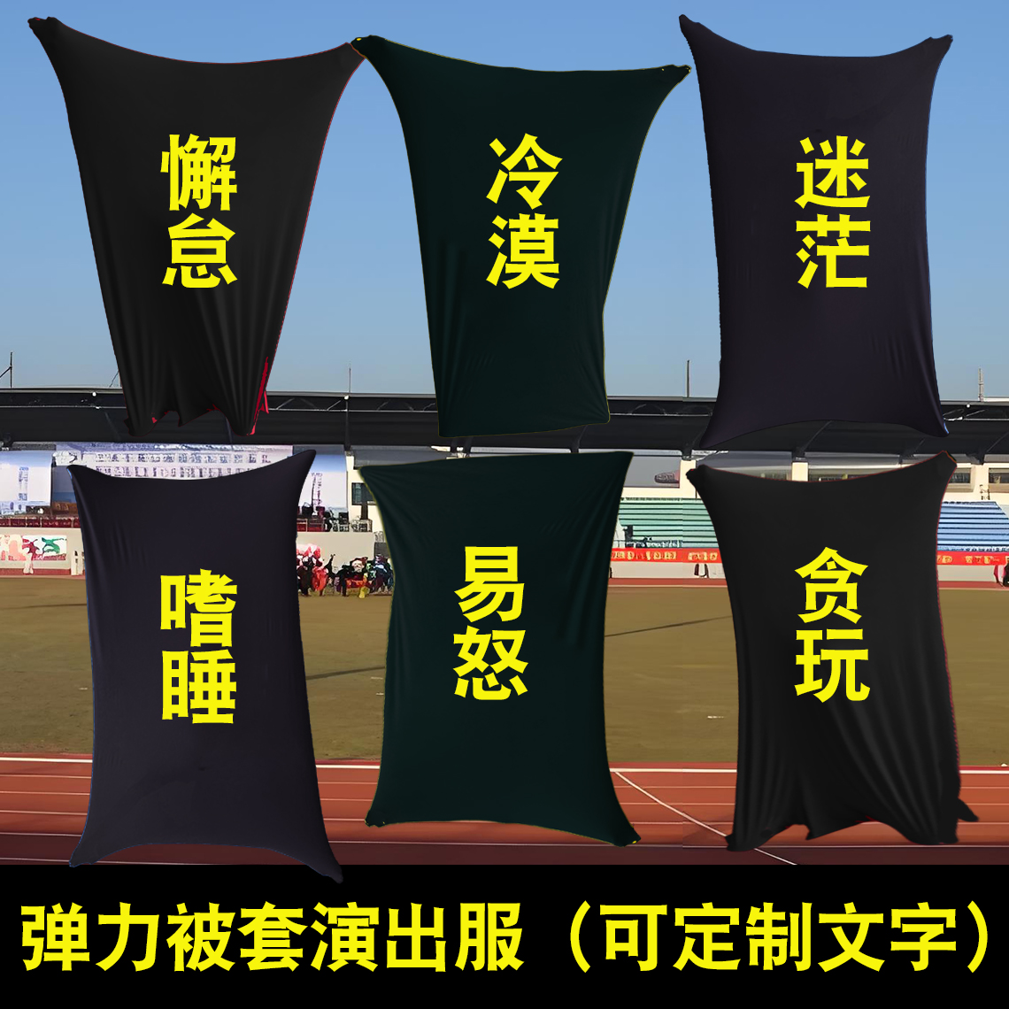 被套舞服装演出服被子布袋弹力被单道具被罩跳舞年会搞笑表演舞蹈