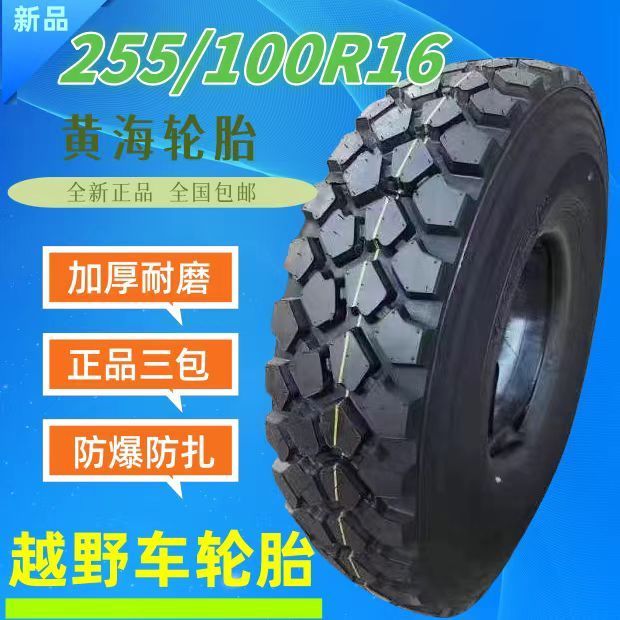 全新正品依维柯黄海255/100R16越野车轮胎  东风轮胎37X12.5R16.5