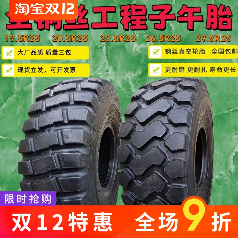 全新钢丝工程子午轮胎17.5  20.5  23.5  26.5 29.5-R25真空轮胎