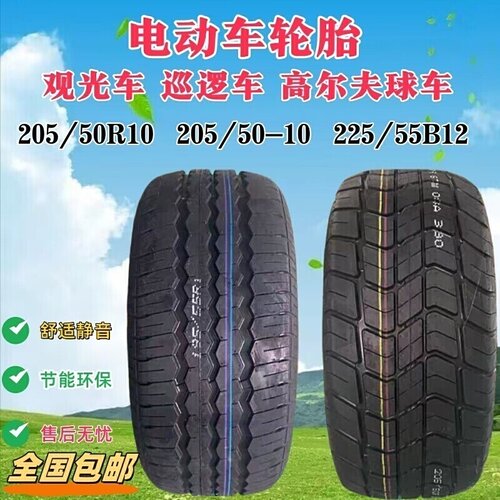 205/50/65-R10电动车观光巡逻车轮胎195/50/55R10 R13C草地轮胎