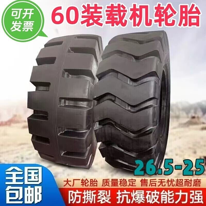 全新前进风神三角60装载机铲车轮胎26.5-25  26.5R25全钢丝轮胎