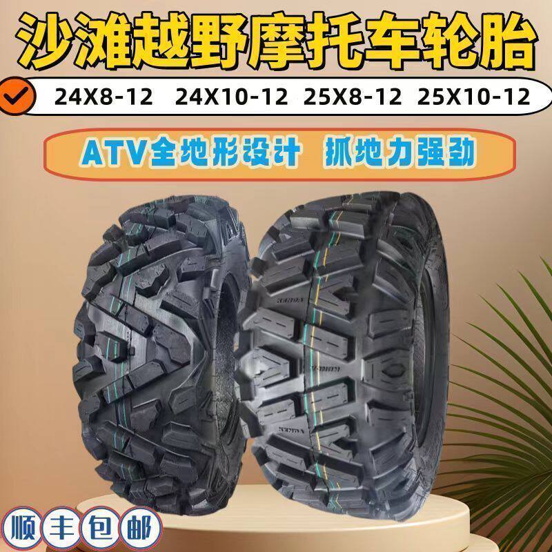 ATV卡丁车沙滩车摩托车轮胎 24x8-12 24X10-12 25X8-12 25X10-12