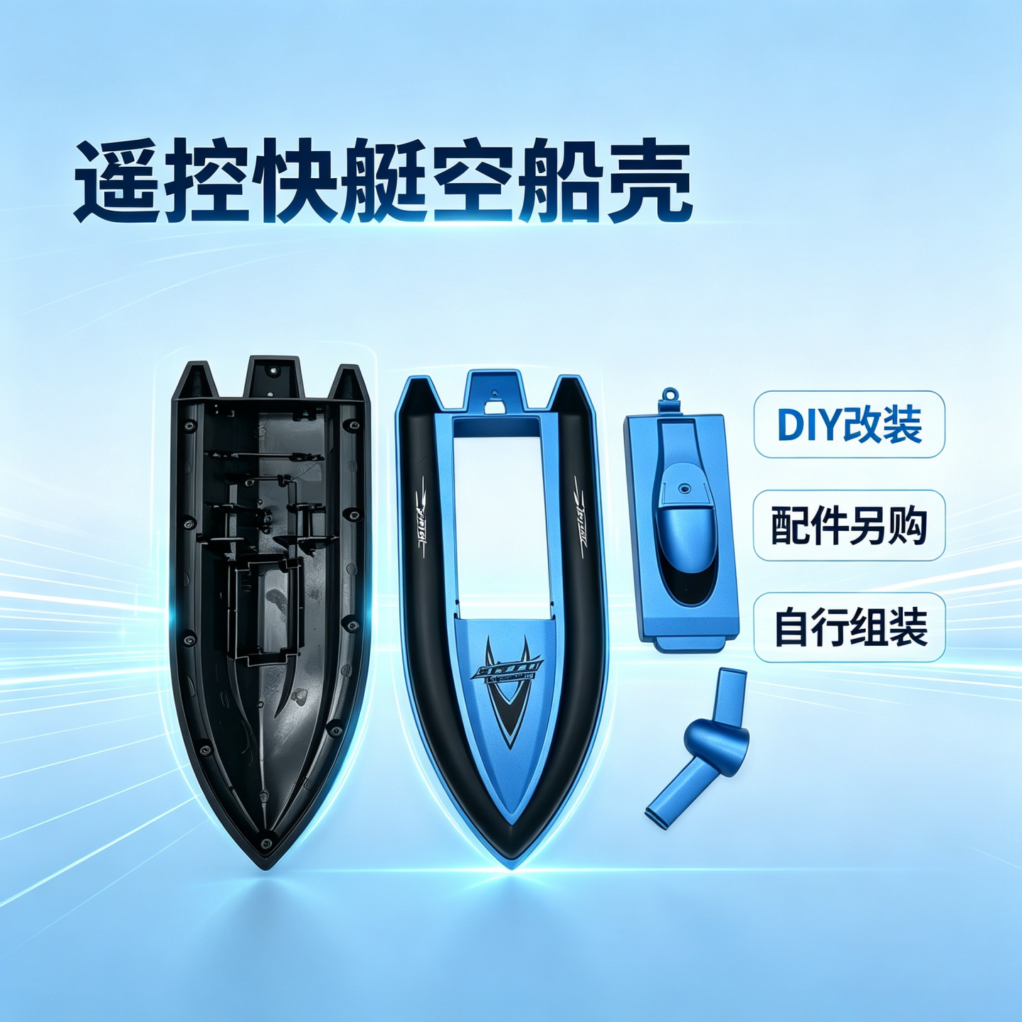 遥控快艇空船壳DIY改装配件模型