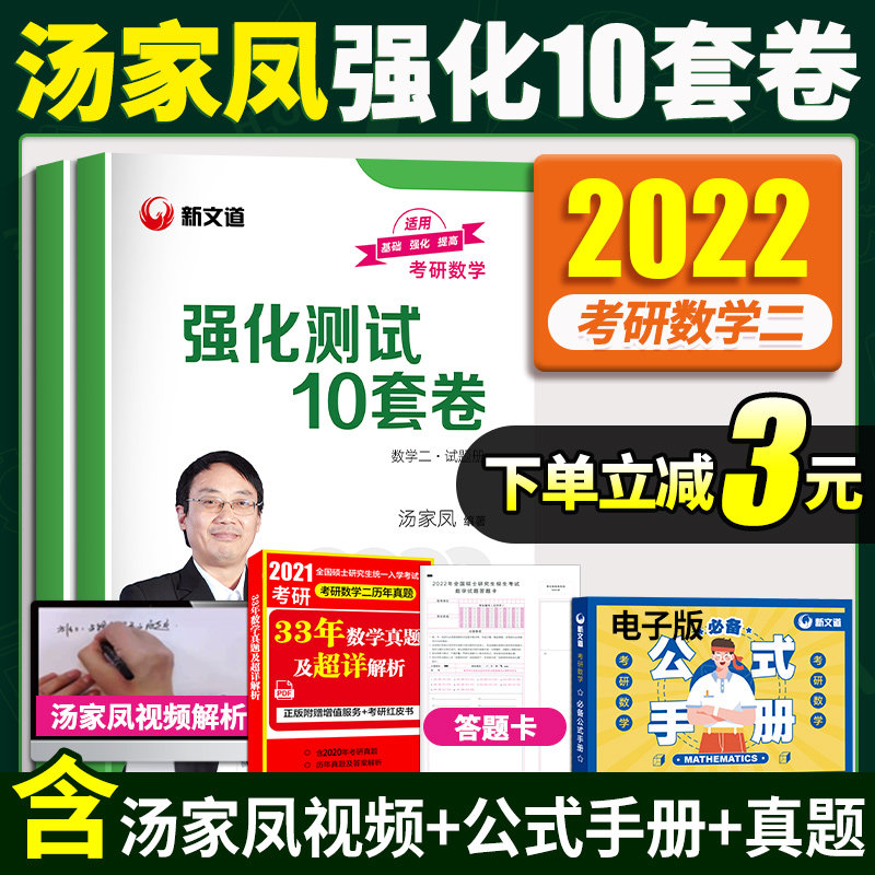 【㊙下单减3元】2022汤家凤十套卷数学二汤家凤强化十套卷数二汤家凤强化测试十套卷汤家凤10套卷数二汤家凤强化10套卷家凤2022数二图片