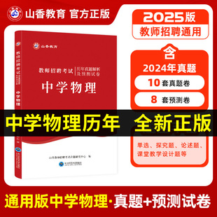 2025山香中学物理历年真题试卷全国教师招聘考试中学物理历年真题中学教师招聘考试历年真题预测试卷刷题全国通用教师考编初中高中
