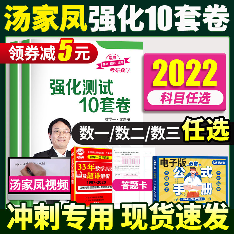 【㊙️下单减5元】2022汤家凤十套卷数一数二数三汤家凤强化十套卷汤家凤10套卷考研数学一数学二数学三预测模拟卷搭汤家凤八套卷图片