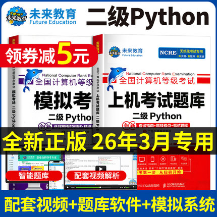 【㊙️配套视频】2026年3月未来教育计算机二级python二级题库二级考试计算机二级python题库2025年python全国计算机二级考试教材