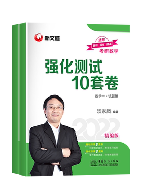 【㊙下单减3元】2022汤家凤十套卷数学一汤家凤强化十套卷数一汤家凤强化测试十套卷汤家凤10套卷数一汤家凤强化10套卷家凤2022数一