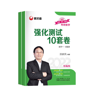 【㊙下单减3元】2022汤家凤十套卷数学一汤家凤强化十套卷数一汤家凤强化测试十套卷汤家凤10套卷数一汤家凤强化10套卷家凤2022数一