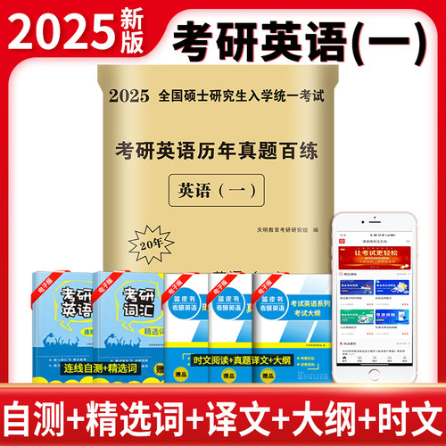 天明2025年考研历年真题详解