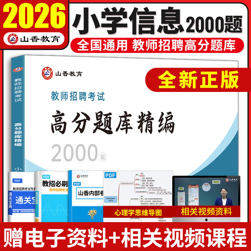 2026山香教师招聘小学信息技术高分题库精编2000题历年真题试卷教师招聘考试2026山香教师招聘教材2026赠网课教招真题小学全国通用