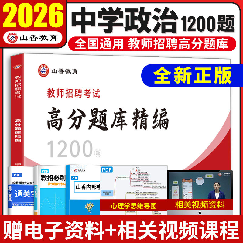 2026山香教师招聘中学政治高分题库精编1200题历年真题试卷教师招聘考试2026山香教师招聘教材2025赠网课教招真题初中高中全国通用