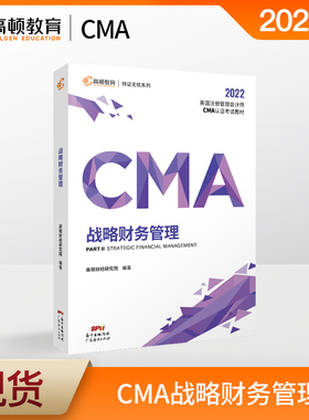 cma官方教材中文2022新版财务决策 高顿cma教材成功通过美国管理会计师课程视频课件网课cma题库高顿财经网课视频习题题库