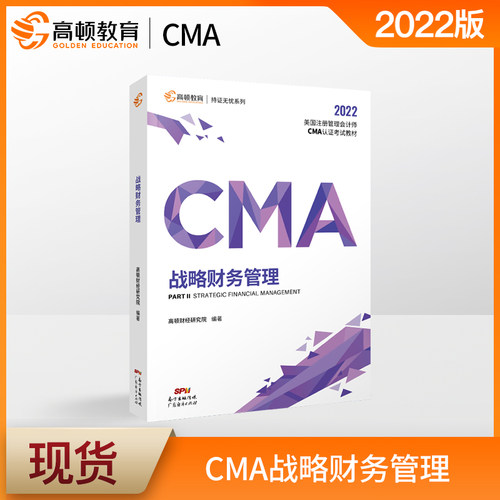 cma官方教材中文2022新版财务决策 高顿cma教材成功通过美国管理会计师课程视频课件网课cma题库高顿财经网课视频习题题库