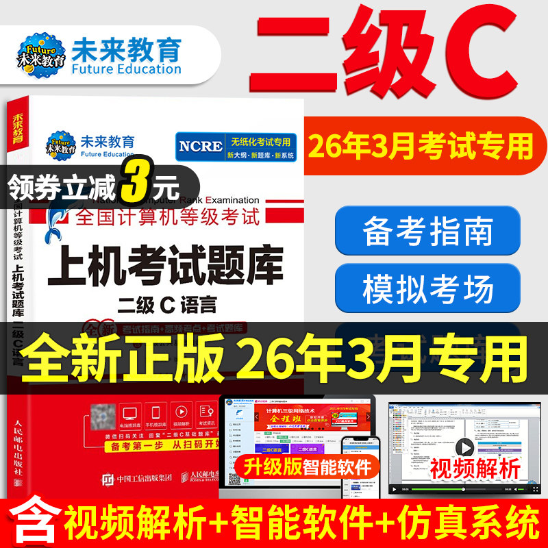 【㊙️配套视频】2026年月未来教育计算机二级C语言上机考试题库全国计算机二级考试教材等级二级c语言真考题库计算机二级c语言