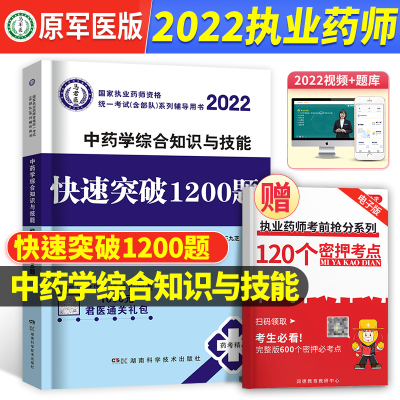 【中药学综合知识与技能】博学堂2022年执业药师教材配套辅导书快速突破1200题习题原军医版执业药师题库可搭历年真题试卷执业药师