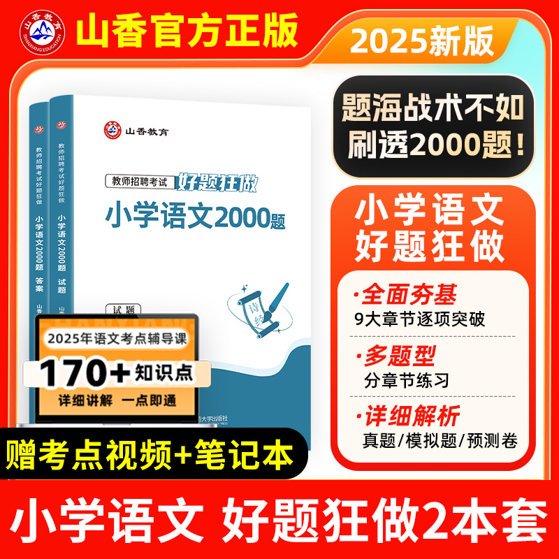 山香教师招聘小学语文好题狂做