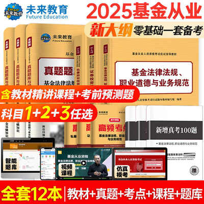 未来教育2025基金从业资格证考试
