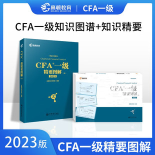 中英双语】高顿财经CFA一级notes一级精要图解图+文中文教材 cfa一级教材 notes2023官方教材特许注册金融分析师考试资料辅导用书