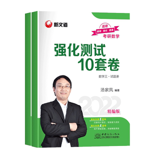 【㊙下单减3元】2022汤家凤十套卷数学三汤家凤强化十套卷数三汤家凤强化测试十套卷汤家凤10套卷数三汤家凤强化10套卷家凤2022数三