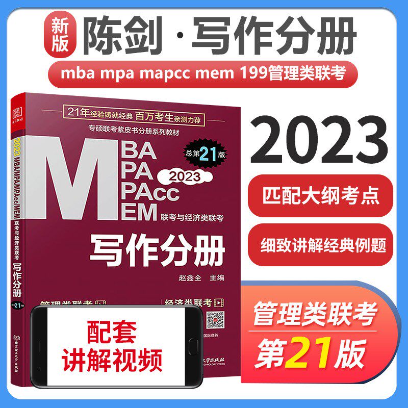 正版现货】 2023mba联考教材 写作分册 赵鑫全 MBA MPA MPAcc 199管理类396经济类联考会计专硕考研 可搭数学逻辑真题精点王诚分册 - 实物图