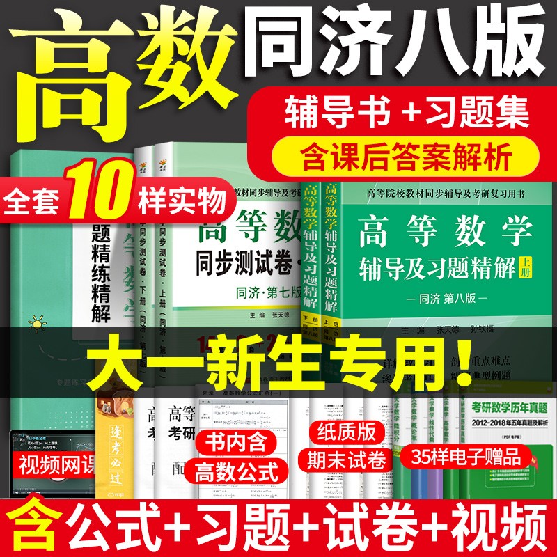 【㊙️赠视频】高等数学同济八版辅导书高数同济八版同济大学高等数学第八版上下册8版七版及大一高数习题集册全精解教材辅课本试卷