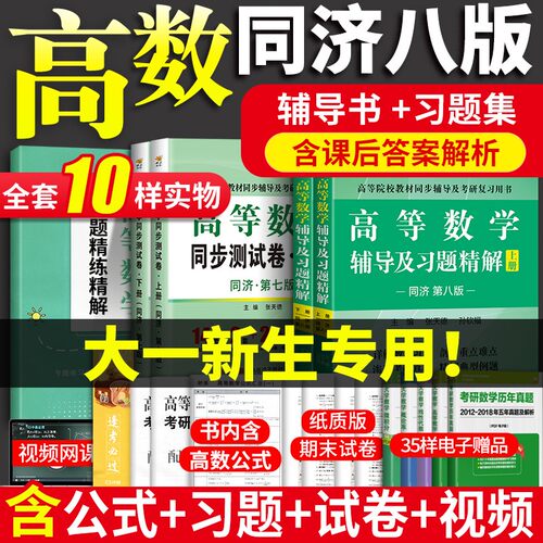 高等数学同济八版辅导书+习题集