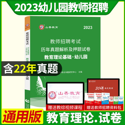 教育试卷】山香教育2023年幼儿园教师招聘考试用书教育理论基础历年真题刷题库教材幼儿幼师招教考编制山东河南江苏安徽河北省2022