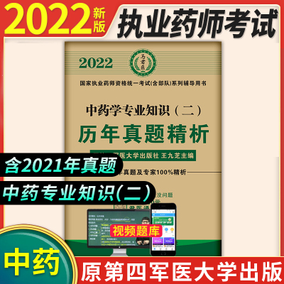 四军医执业药师资格考试辅导用书2022中药师历年真题试卷中药学专业知识二6年真题汇编可搭执业药师资格证考试全套教材书中药课本