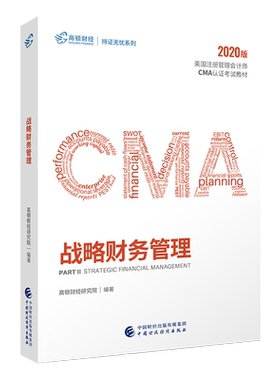 cma官方教材中文2022新版财务决策 高顿cma教材成功通过美国管理会计师课程视频课件网课cma题库高顿财经网课视频习题题库