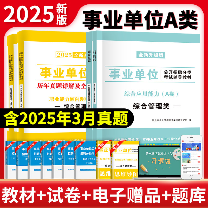 天明2025年事业单位联考A类教材书真题预测考前密押试卷综合管理a类事业编制职业能力倾向测验和综合应用能力事业单位考编用书