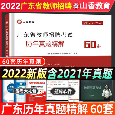 山香2022广东教师招聘历年60套题
