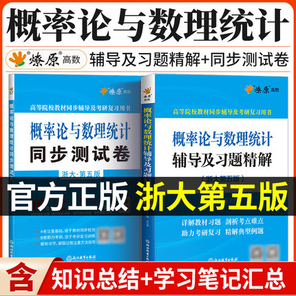 浙大第五版概率论与数理统计辅导书习题集课后习题同步辅导及习题精解同步测试卷星火张天德浙大5版概率论辅导书大一概率论浙大
