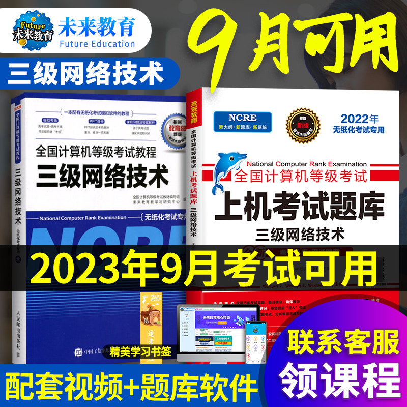 配套视频】2023年9月专用未来教育计算机三级网络技术题库+教材全国计算机等级考试三级教程全国计算机三级网络技计术算机等级考试怎么样,好用不?