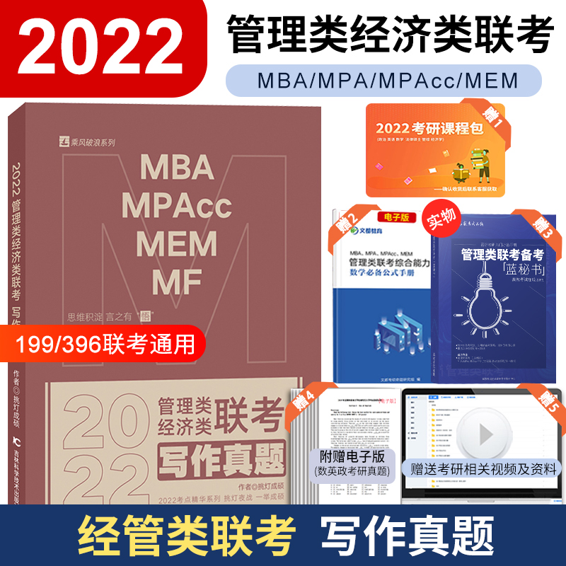 现货速发】2022考研管理类经济类联考写作真题 MBA MPAcc MEM MF教材 199管理类396经济类联考综合