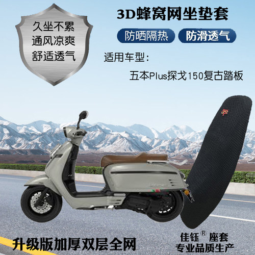 适用五本Plus探戈150摩托车座套