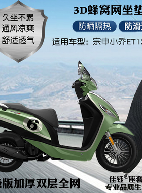 适用宗申小乔ET125踏板摩托车座套加厚蜂窝网状防晒隔热气坐垫套