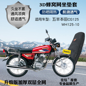 适用五羊本田CG125 10摩托车防水座套蜂窝网状防晒隔热透气坐垫套