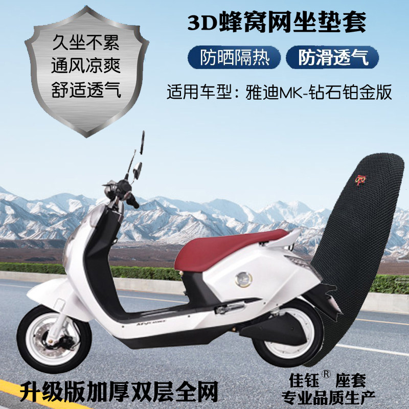 雅迪MK钻石铂金版电动车防水座套
