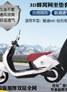 雅迪MK钻石铂金版电动车防水座套