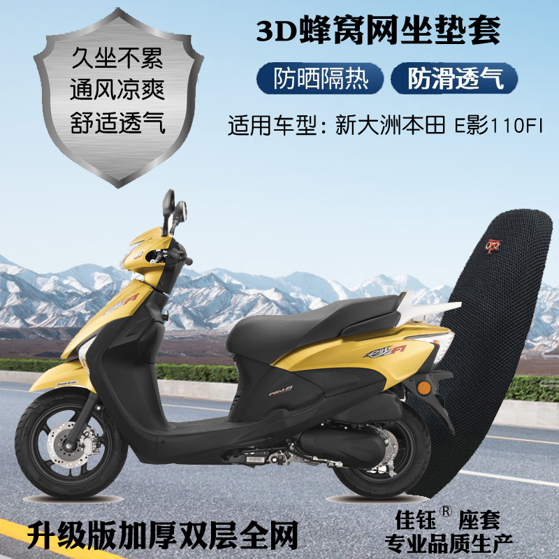 新大洲本田E影110FI摩托车座套
