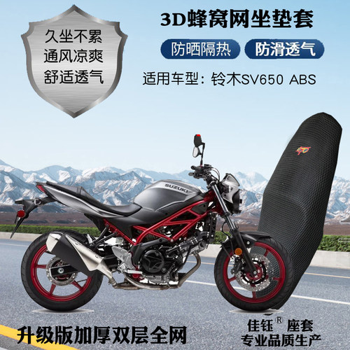 适用于铃木SV650ABS摩托车座套